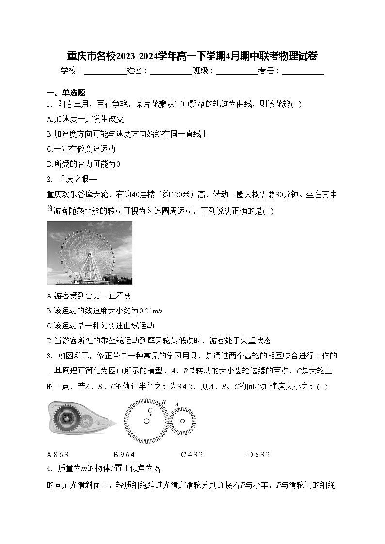 重庆市名校2023-2024学年高一下学期4月期中联考物理试卷(含答案)01