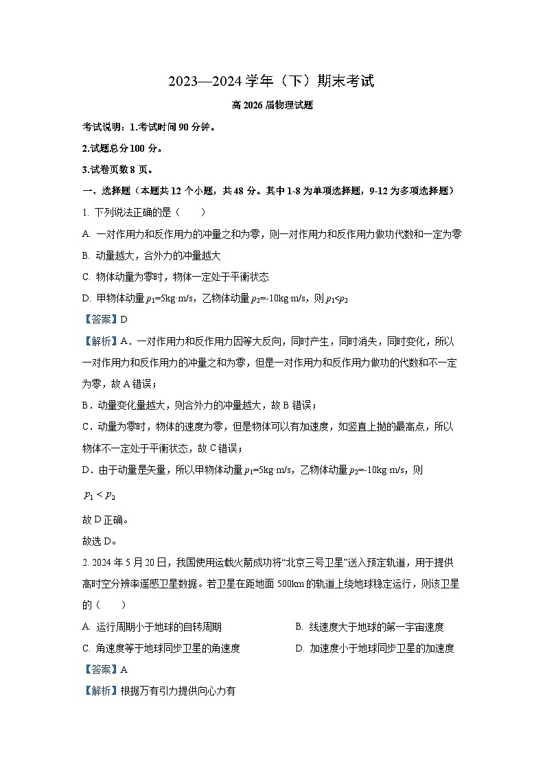 [物理]重庆市主城区七校联考2023-2024学年高一下学期期末试题(解析版)第1页