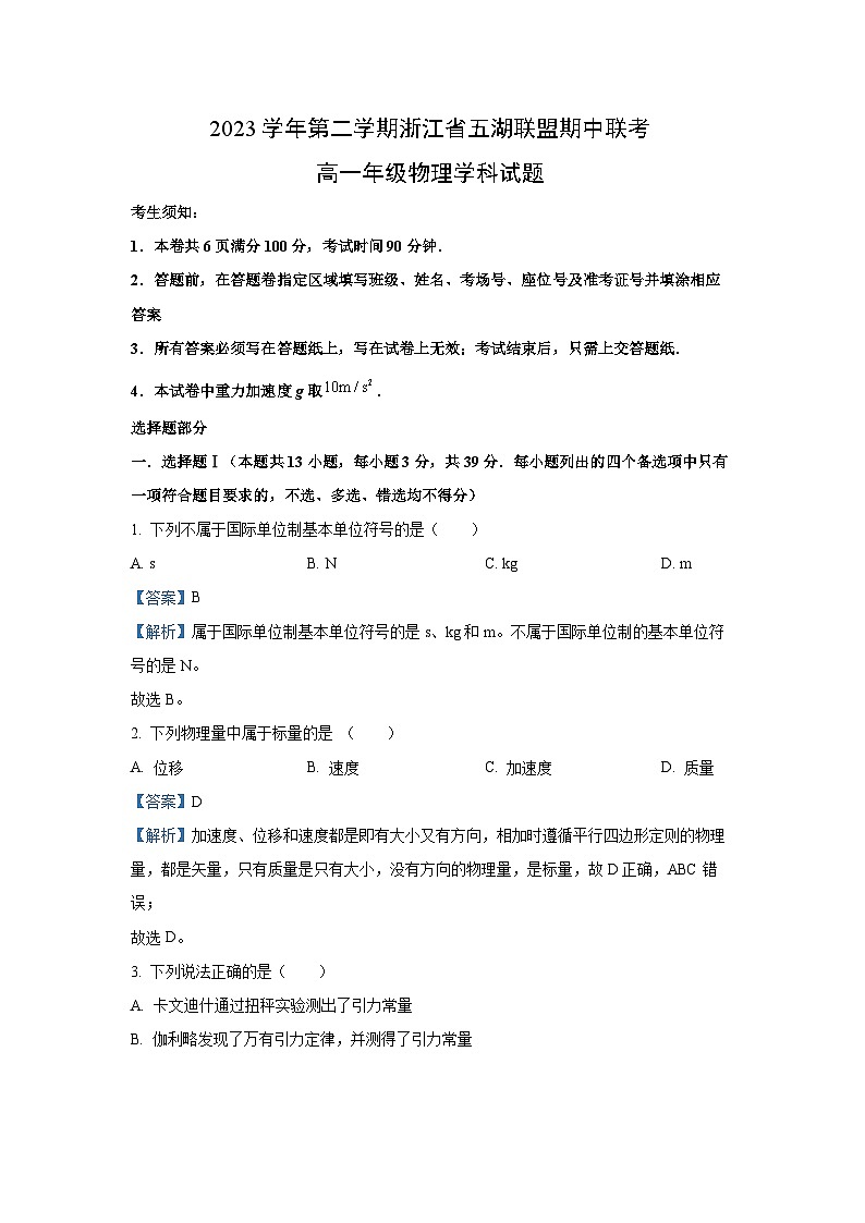 [物理]浙江省五湖联盟2023-2024学年高一下学期期中联考试题(解析版)第1页