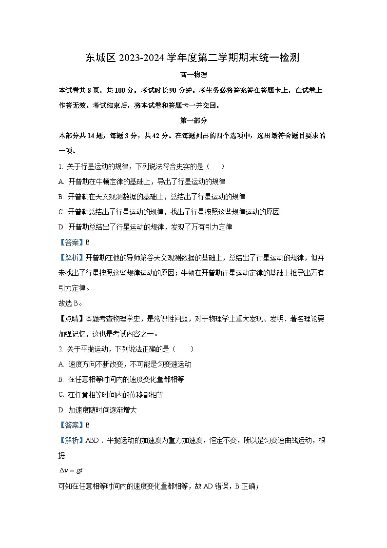 [物理]北京市东城区2023-2024学年高一下学期期末考试试卷(解析版)01