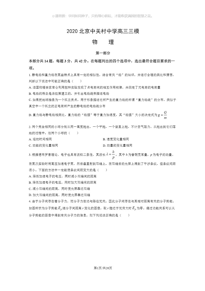 [物理][三模]2020北京中关村中学高三三模物理试卷及答案01