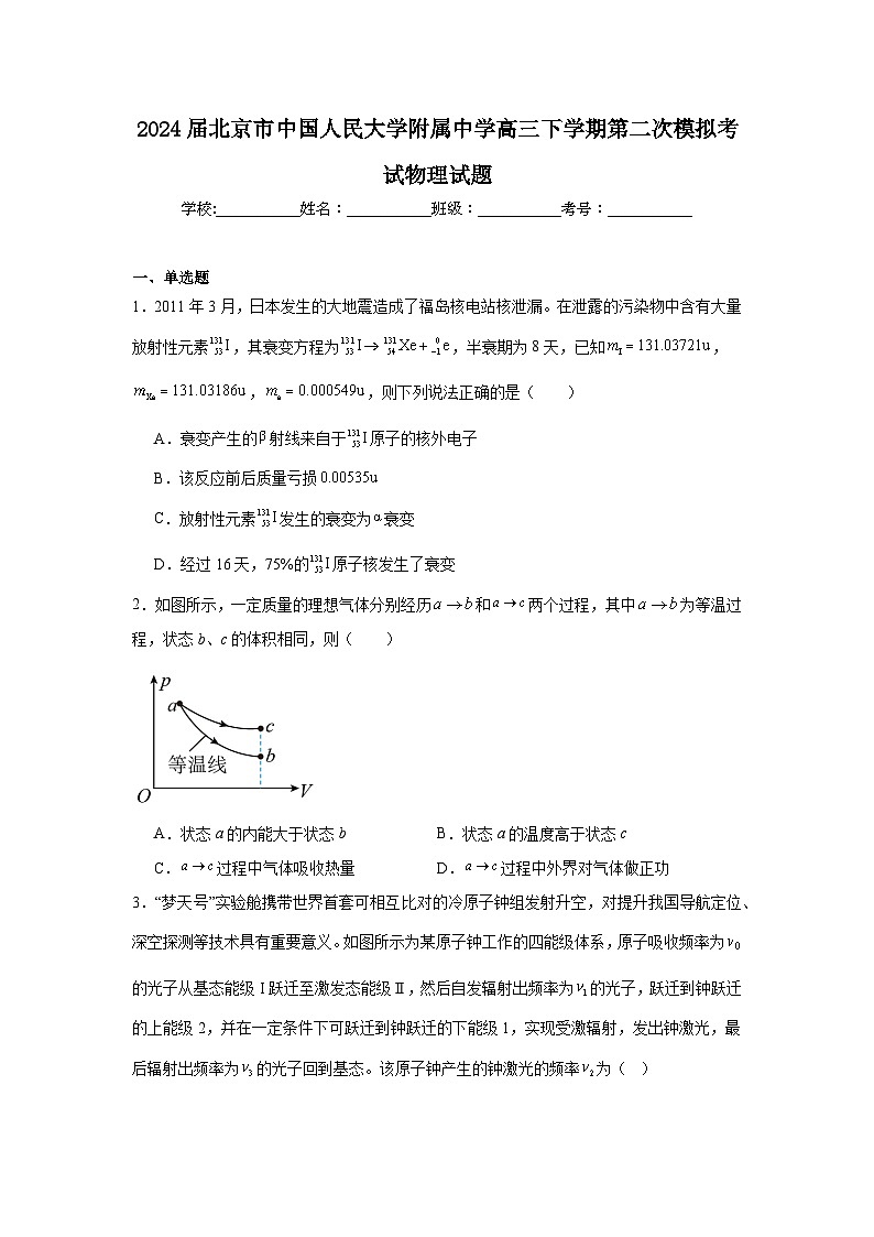 2024届北京市中国人民大学附属中学高三下学期第二次模拟考试物理试题01