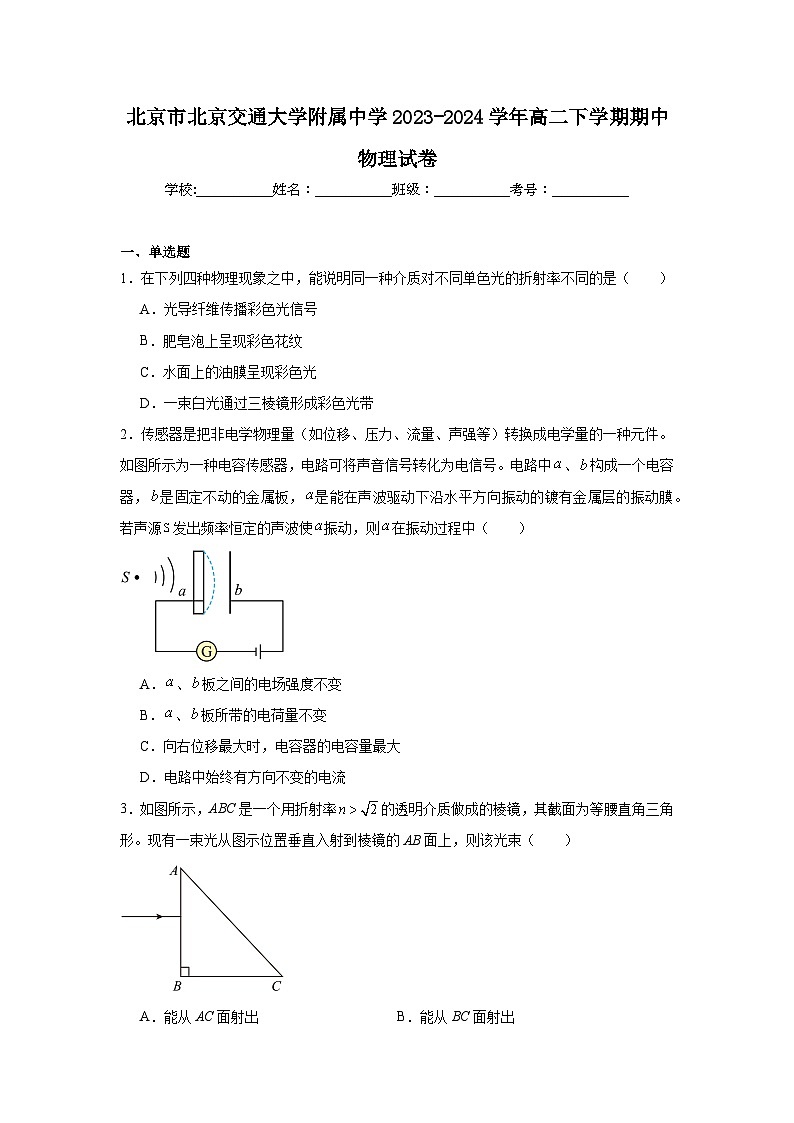 北京市北京交通大学附属中学2023-2024学年高二下学期期中物理试卷第1页