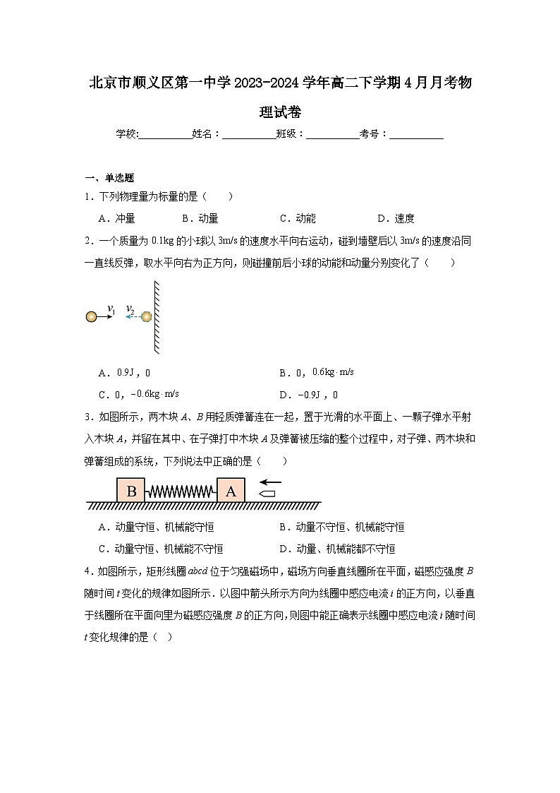 北京市顺义区第一中学2023-2024学年高二下学期4月月考物理试卷01