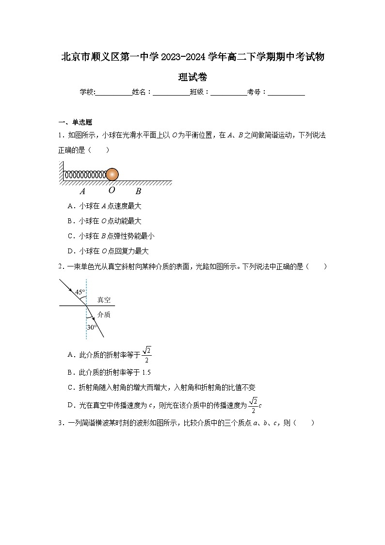 北京市顺义区第一中学2023-2024学年高二下学期期中考试物理试卷01
