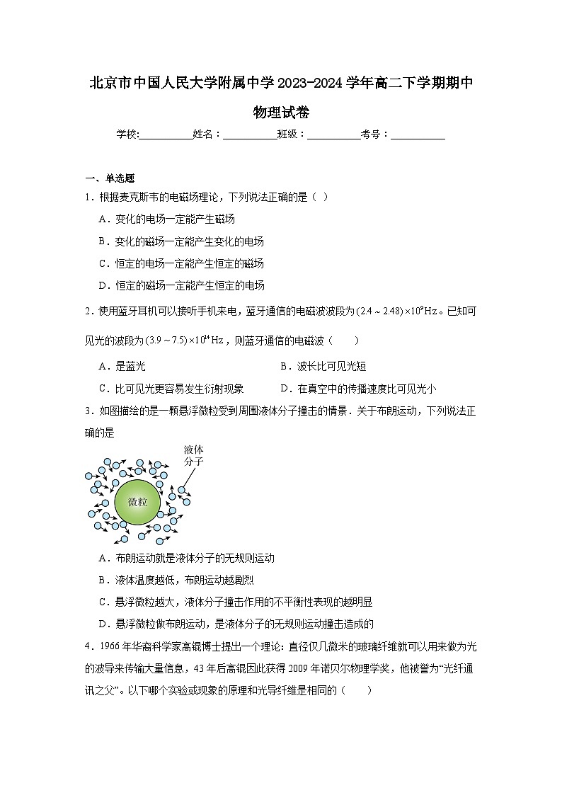 北京市中国人民大学附属中学2023-2024学年高二下学期期中物理试卷第1页