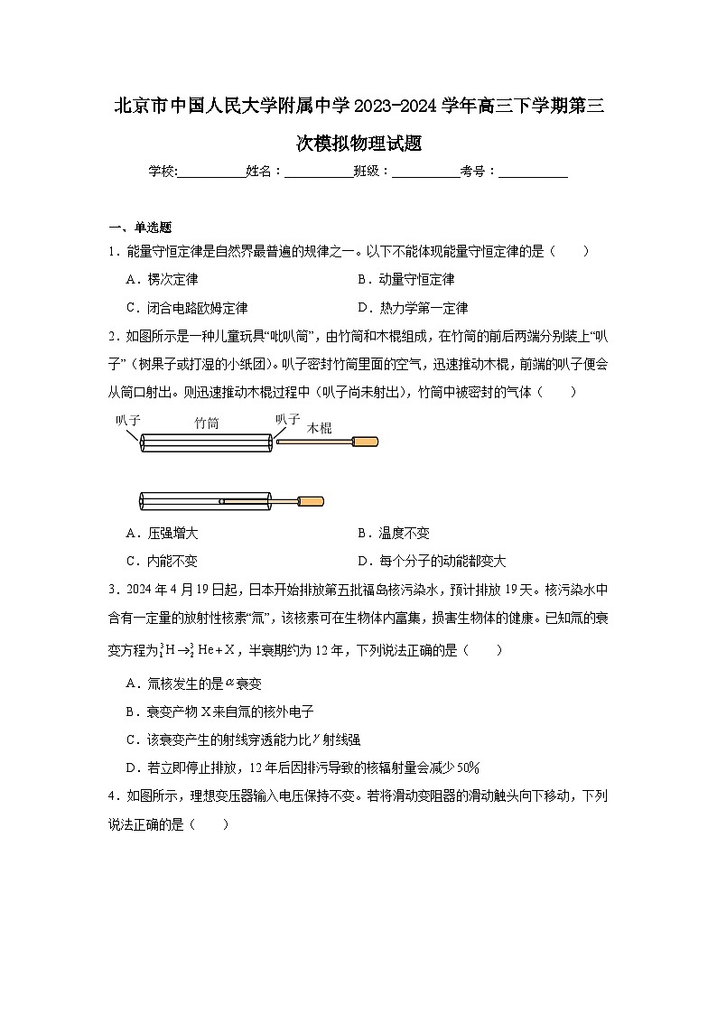 北京市中国人民大学附属中学2023-2024学年高三下学期第三次模拟物理试题01