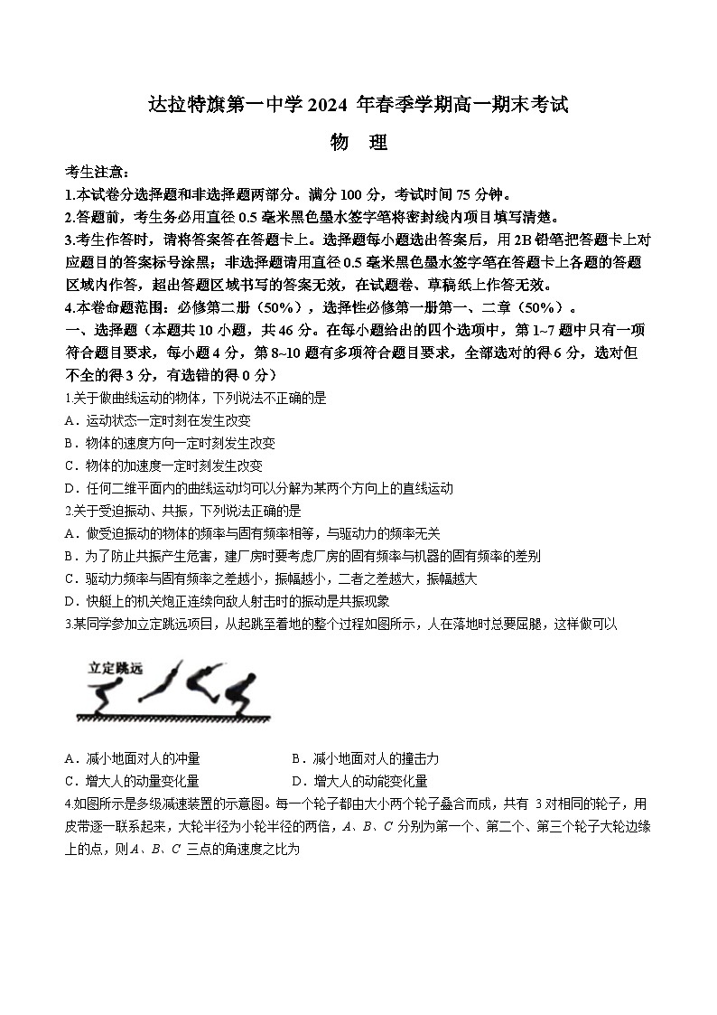 内蒙古自治区鄂尔多斯市达拉特旗达拉特旗第一中学2023-2024学年高一下学期7月期末考试物理试题01