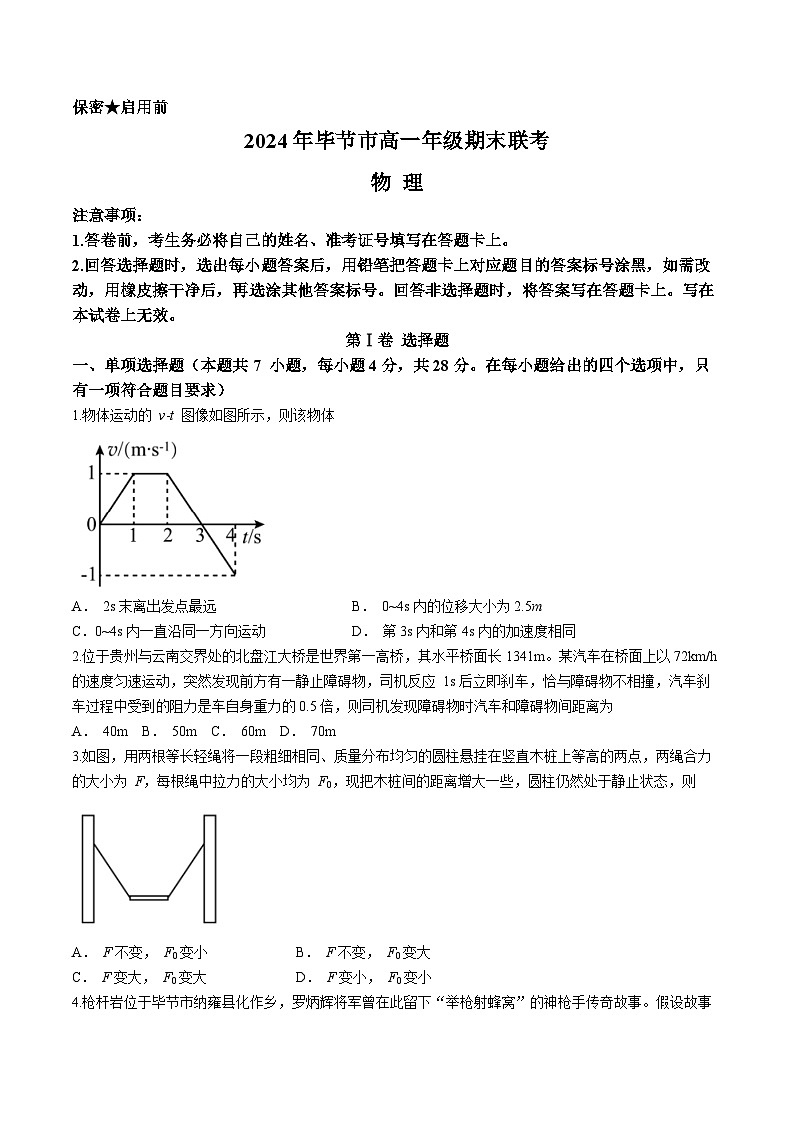 贵州省毕节市2023-2024学年高一下学期期末考试物理试题01