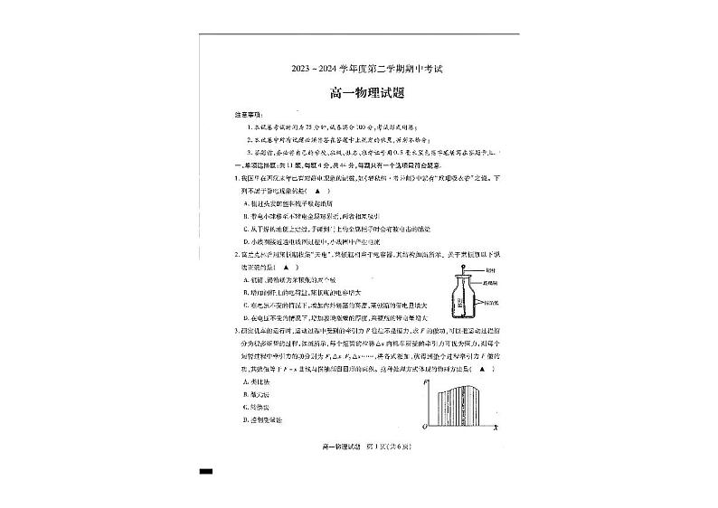 江苏省徐州市第七中学2023-2024学年高一下学期期中考试物理试题第1页