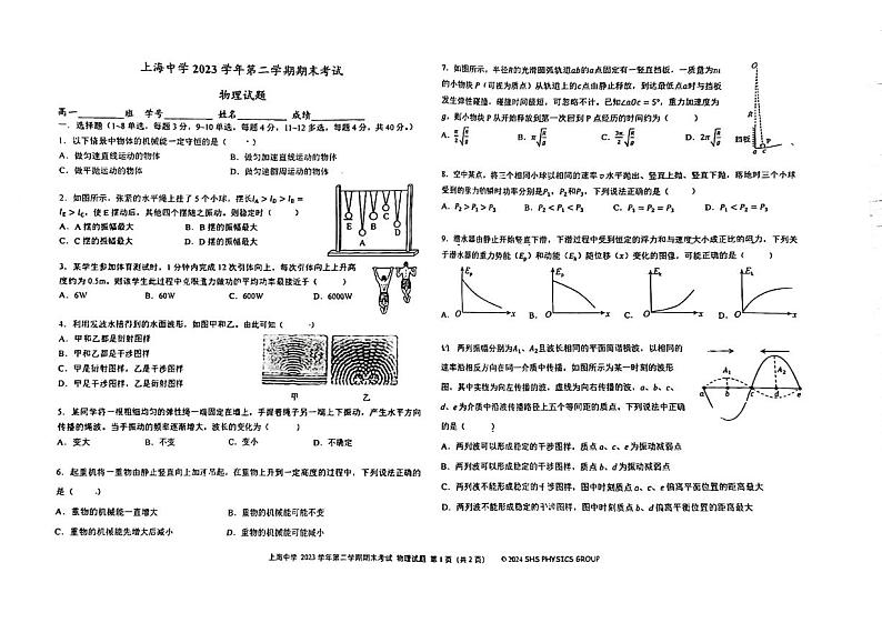 上海市上海中学2023-2024学年高一下学期期末物理试卷第1页