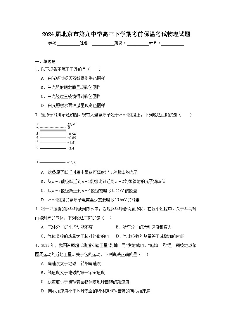 2024届北京市第九中学高三下学期考试物理试题含解析答案第1页