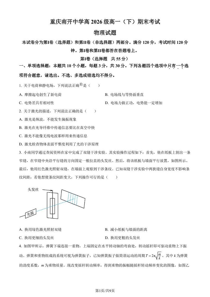 重庆南开中学2024年高一下学期期末物理试卷+答案01