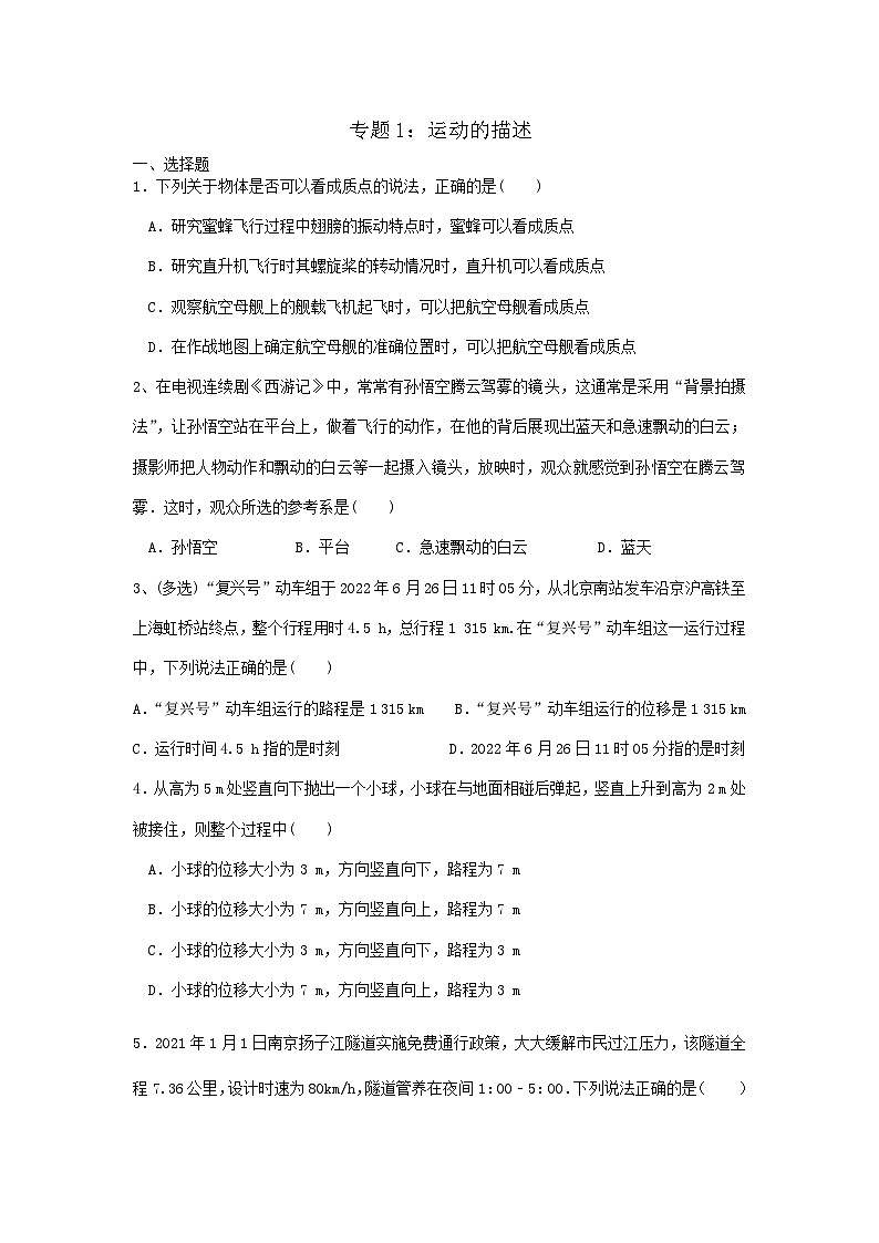 高中物理人教版（2019）必修一专题1：运动的描述01