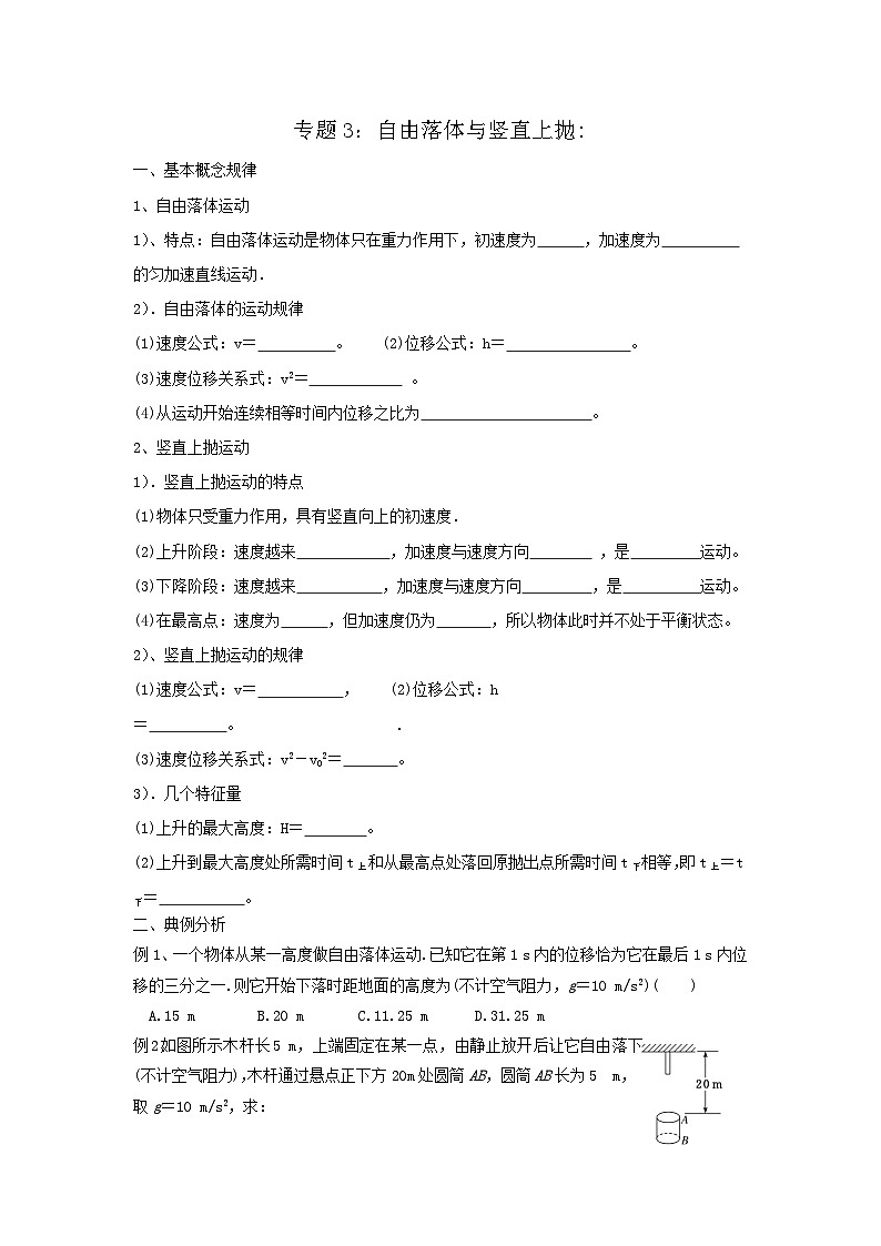 高中物理人教版（2019）必修一专题3：自由落体和竖直上抛第1页