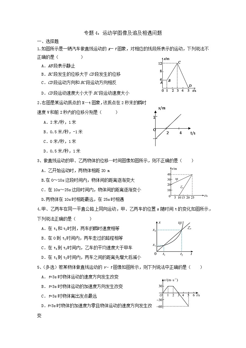 高中物理人教版（2019）必修一专题4：运动学图像及追及相遇问题第1页