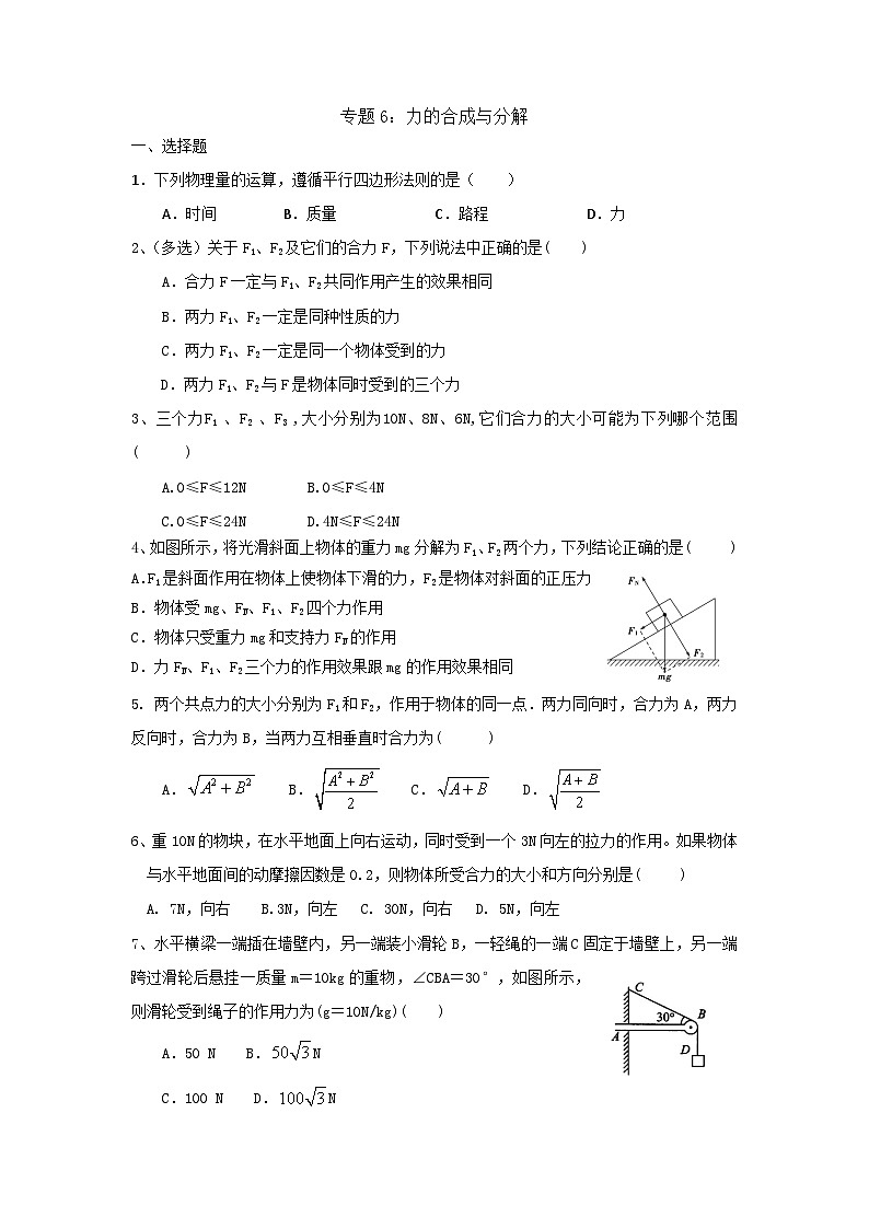 高中物理人教版（2019）必修一专题6：力的合成与分解01