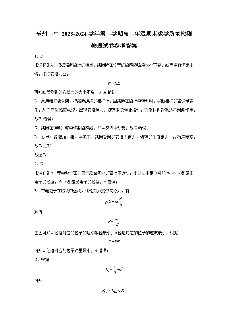 安徽省亳州市第二完全中学2023-2024学年高二下学期7月期末考试物理试题01