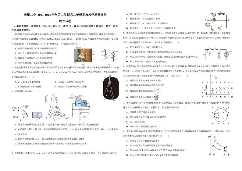 安徽省亳州市第二完全中学2023-2024学年高二下学期7月期末考试物理试题01