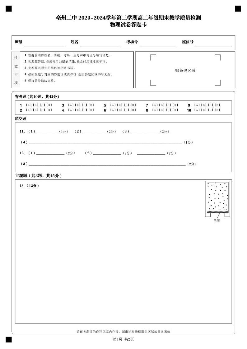 安徽省亳州市第二完全中学2023-2024学年高二下学期7月期末考试物理试题01