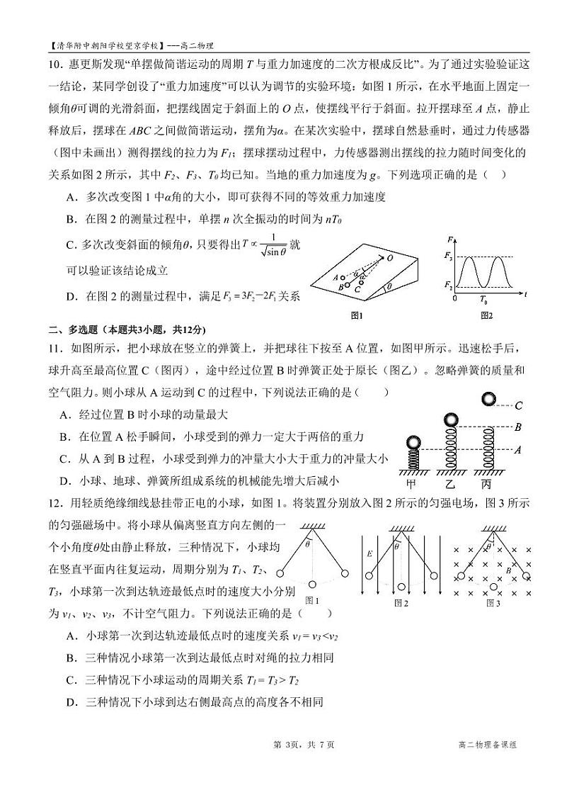 北京市清华大学附属中学朝阳学校望京学校2023-2024学年高二下学期3月质量检测物理试卷03