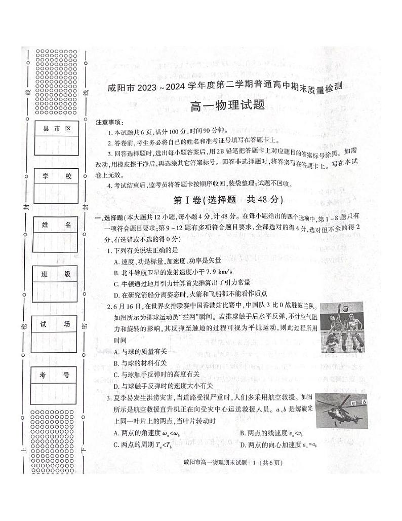 物理-陕西省咸阳市2023-2024学年高一下学期7月期末考试【含答案】01