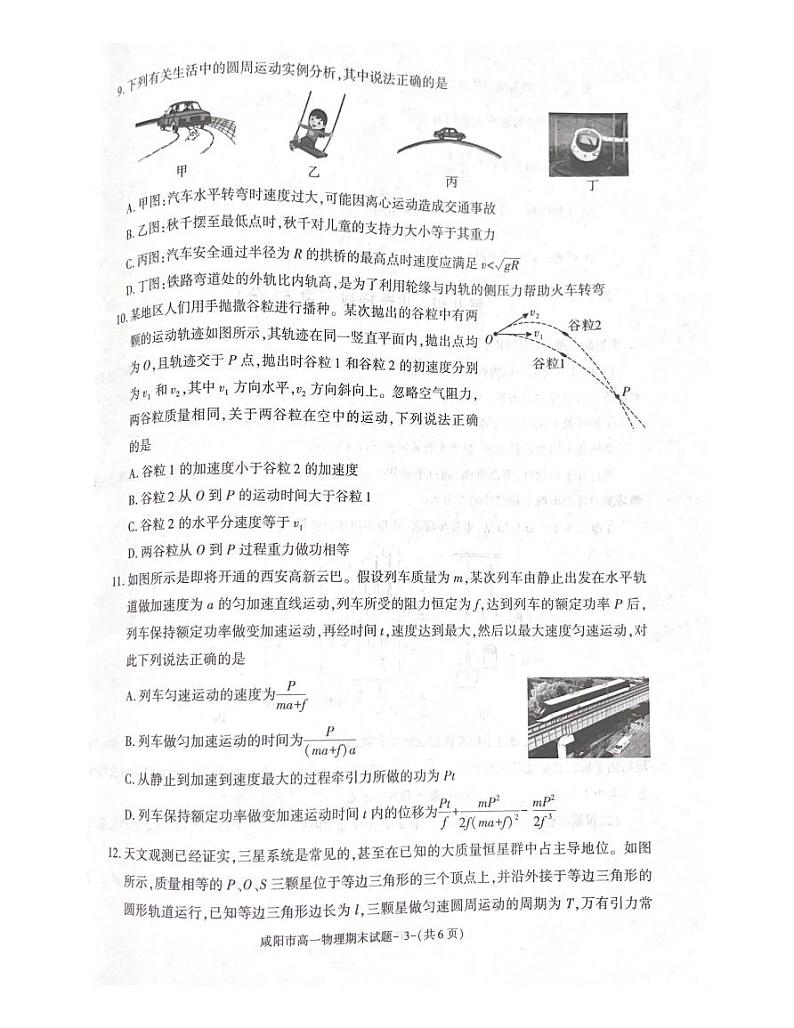 物理-陕西省咸阳市2023-2024学年高一下学期7月期末考试【含答案】03