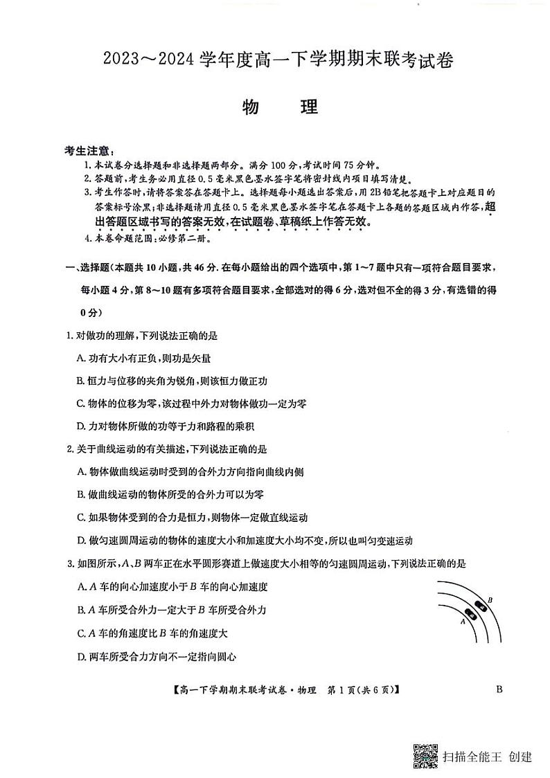 物理-河南省商丘市商师联盟2023-2024学年高一下学期7月期末联考试卷【含答案】第1页
