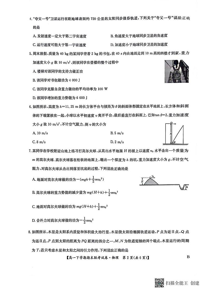 物理-河南省商丘市商师联盟2023-2024学年高一下学期7月期末联考试卷【含答案】第2页