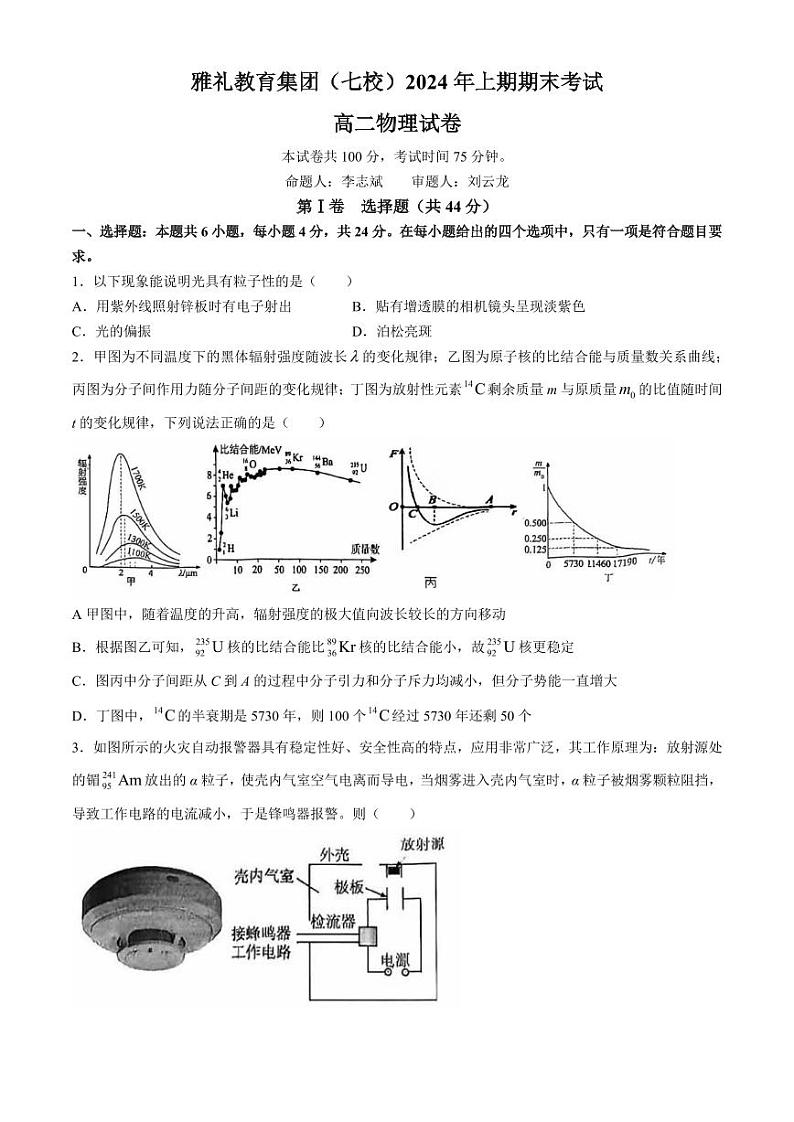 长沙雅礼教育集团七校2024年高二下学期期末考试物理试卷+答案第1页
