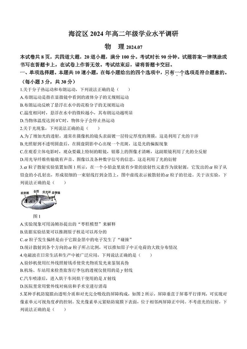 北京市海淀区2023-2024学年高二下学期7月期末物理试题01