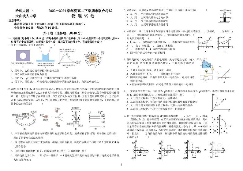 黑龙江省哈尔滨师范大学附属中学、大庆铁人中学2023-2024学年高二下学期期末联考物理试题01