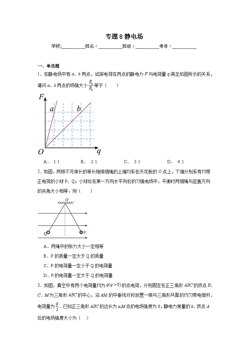 高中物理高考真题汇编专题8静电场含解析答案第1页