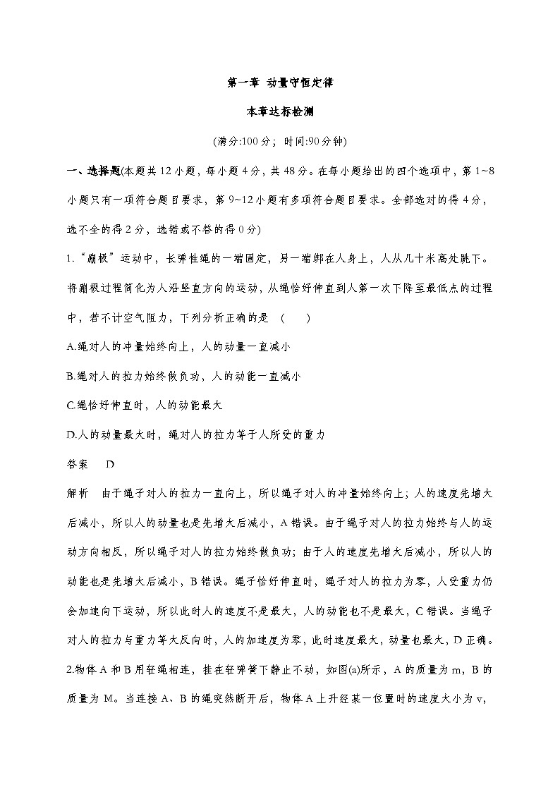 人教版2019选择性必修第一册 新教材同步 第一章 本章达标检测（教师版+学生版）01