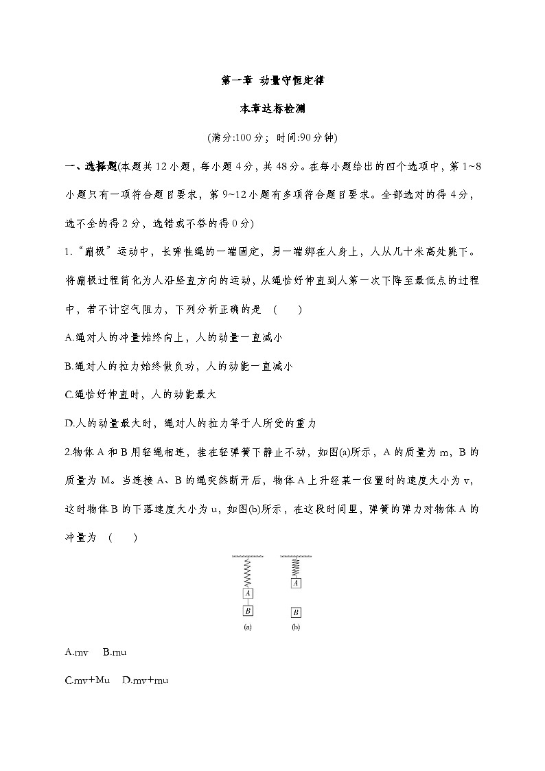 人教版2019选择性必修第一册 新教材同步 第一章 本章达标检测（教师版+学生版）01
