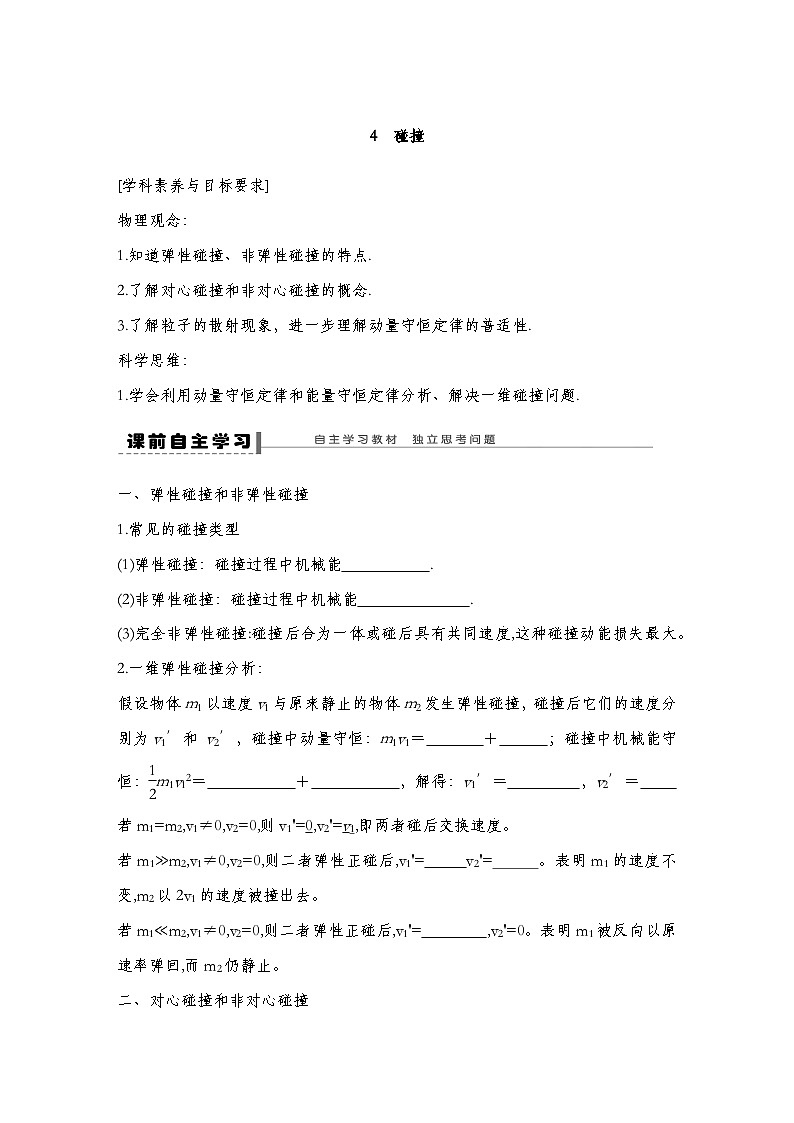 人教版2019选择性必修第一册 新教材同步 第一章 4　碰撞导学案（教师版+学生版）01