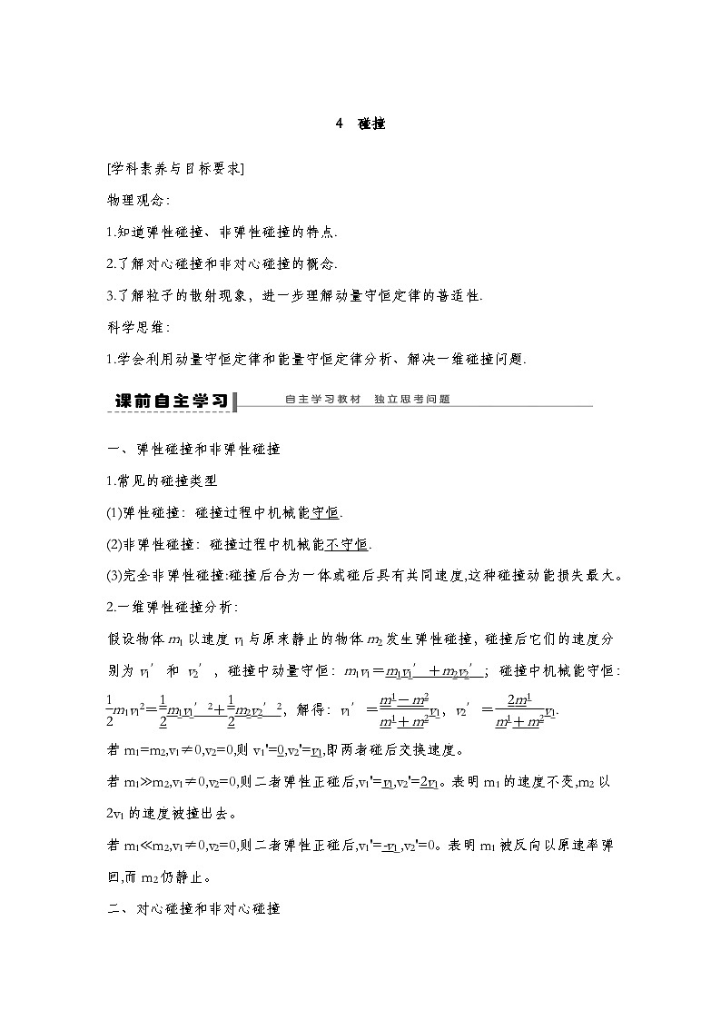 人教版2019选择性必修第一册 新教材同步 第一章 4　碰撞导学案（教师版+学生版）01
