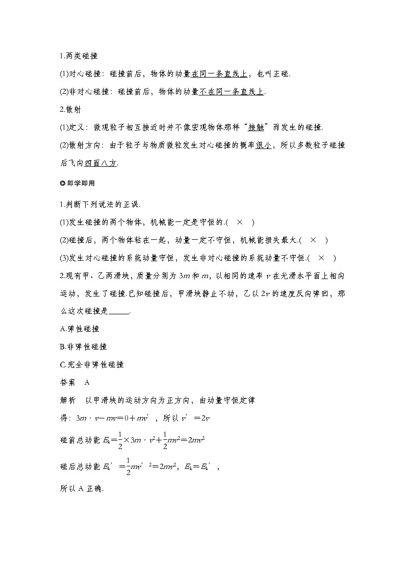 人教版2019选择性必修第一册 新教材同步 第一章 4　碰撞导学案（教师版+学生版）02