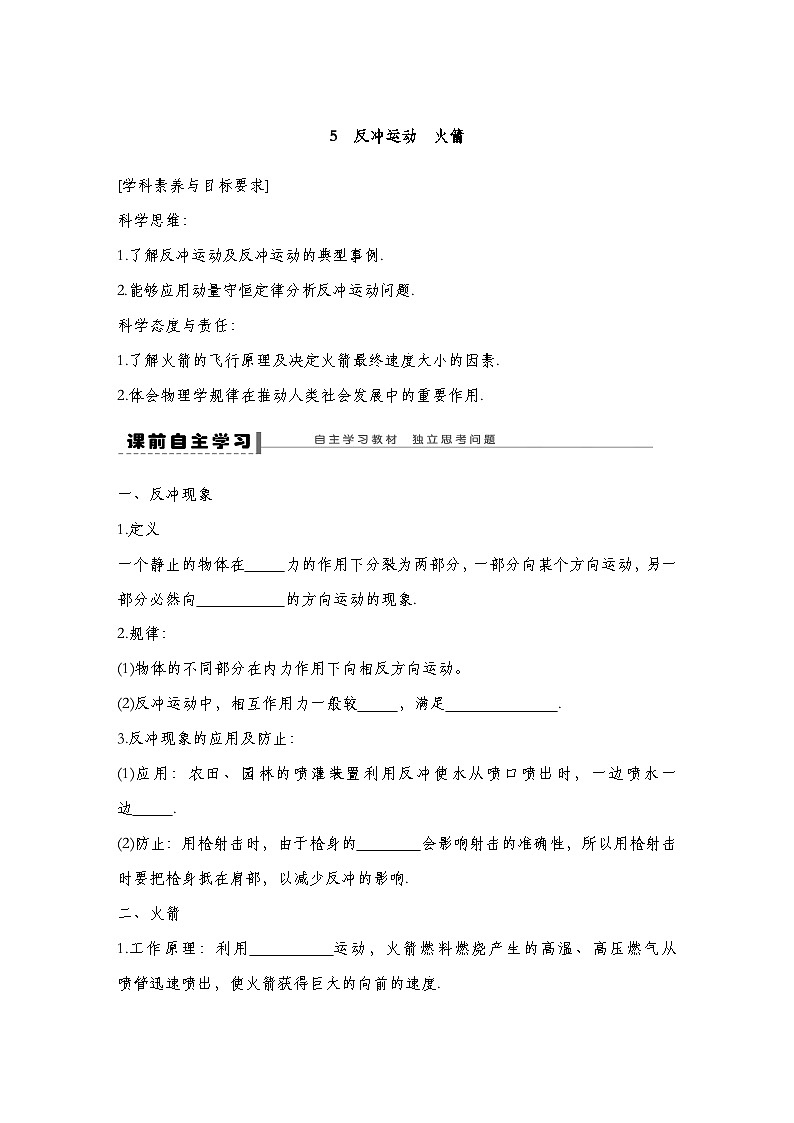 人教版2019选择性必修第一册 新教材同步 第一章 5　反冲运动　火箭导学案（教师版+学生版）01