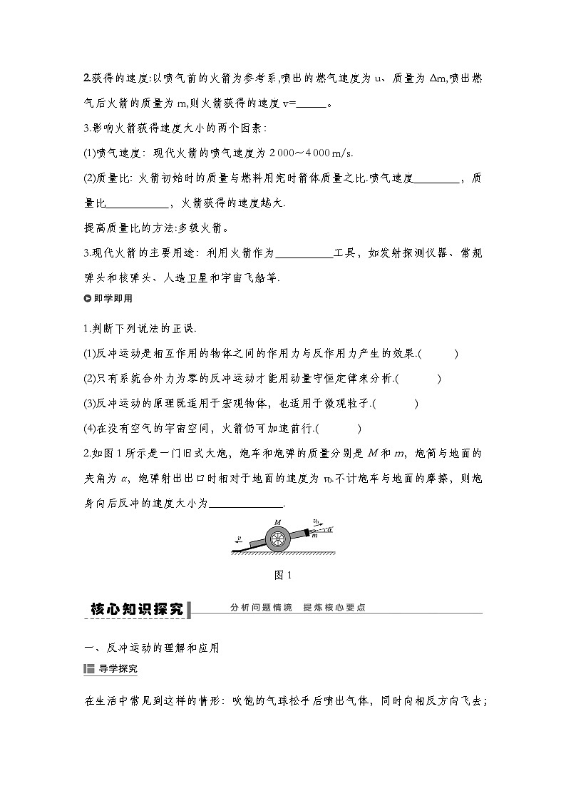 人教版2019选择性必修第一册 新教材同步 第一章 5　反冲运动　火箭导学案（教师版+学生版）02