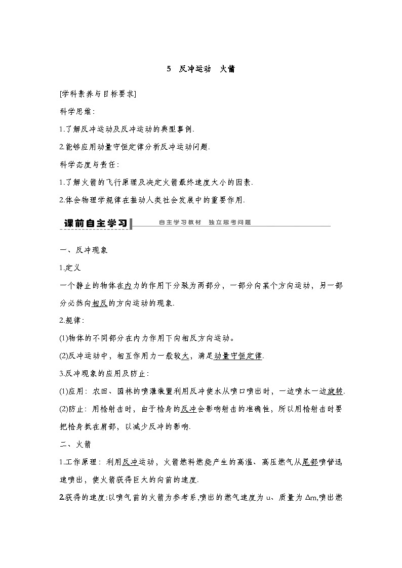 人教版2019选择性必修第一册 新教材同步 第一章 5　反冲运动　火箭导学案（教师版+学生版）01