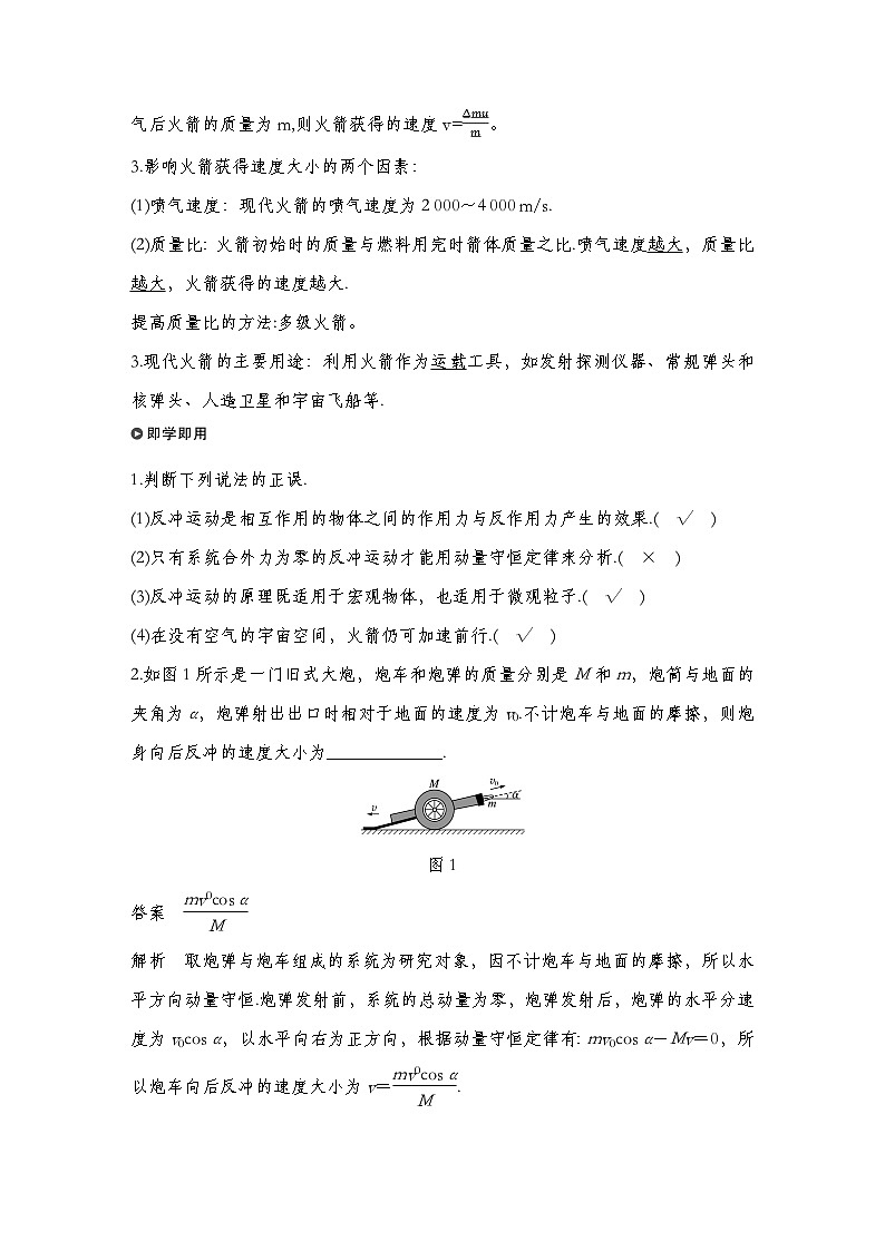 人教版2019选择性必修第一册 新教材同步 第一章 5　反冲运动　火箭导学案（教师版+学生版）02