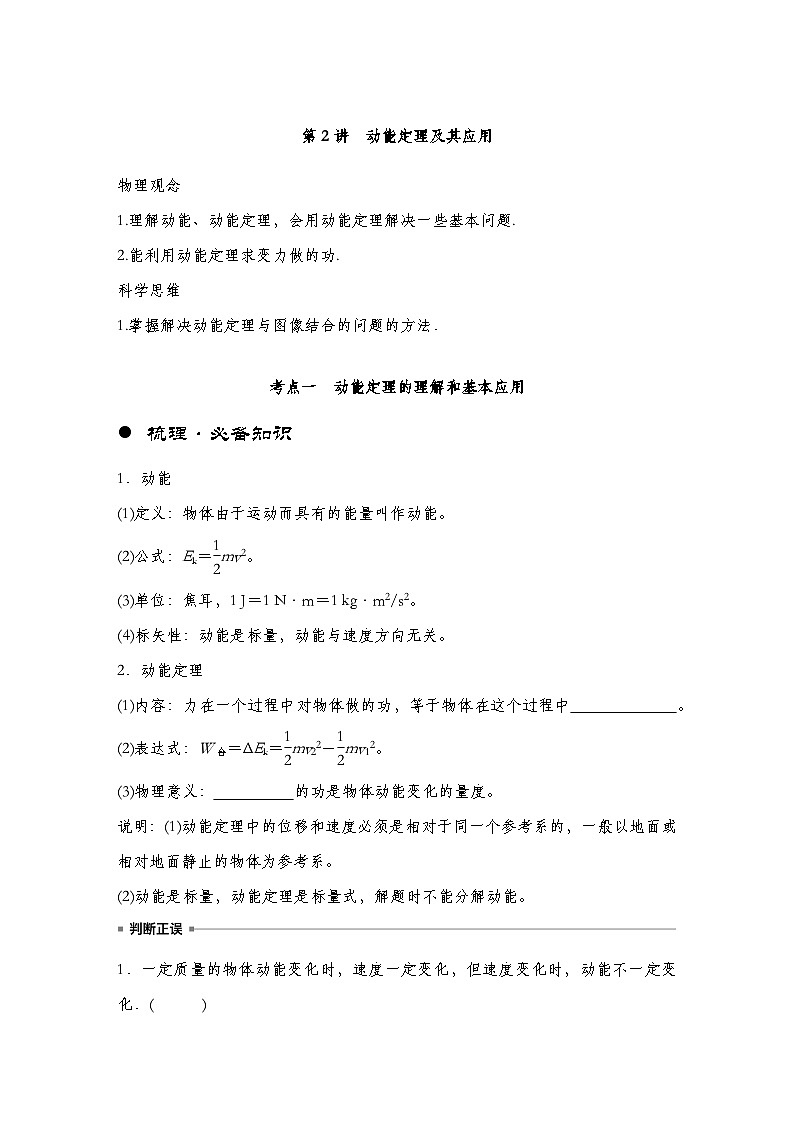 【备战2025年高考】 高中物理一轮复习  机械能专题  第6章 第2讲    动能定理及其应用导学案（教师版+学生版）01