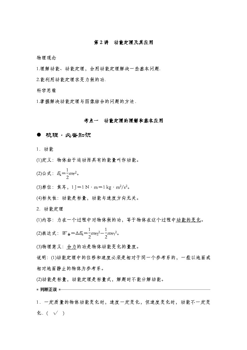 【备战2025年高考】 高中物理一轮复习  机械能专题  第6章 第2讲    动能定理及其应用导学案（教师版+学生版）01