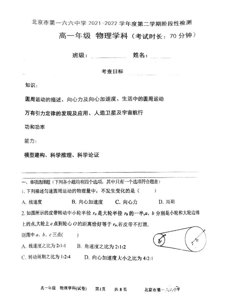 北京市第一六六中学2021-2022学年高一下学期期中物理试卷第1页