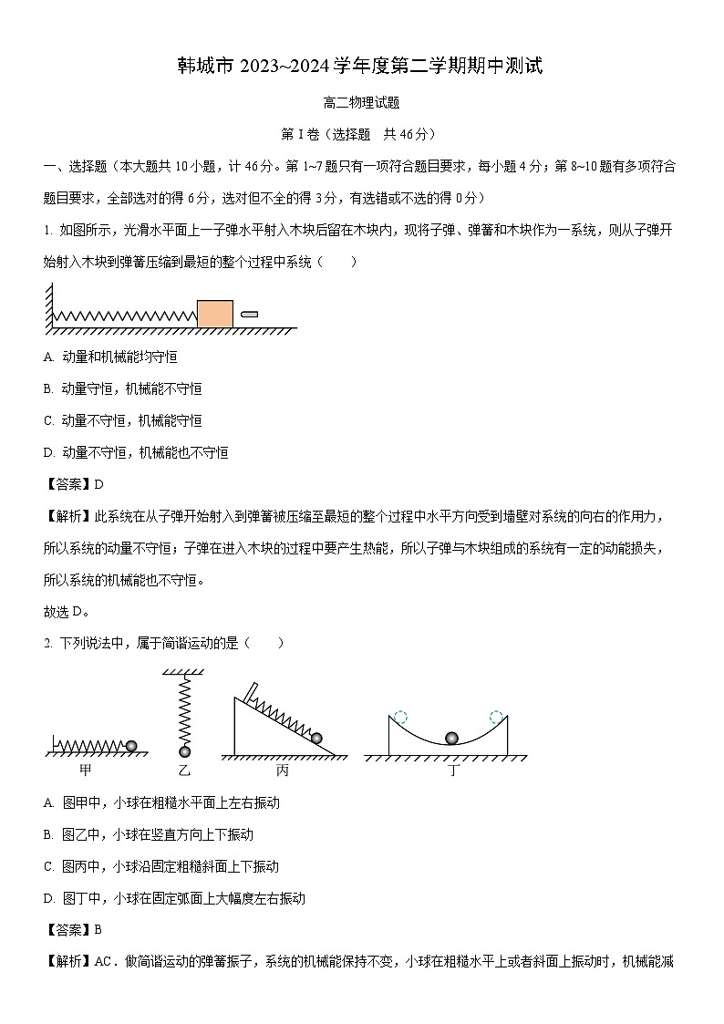 [物理]陕西省韩城市2023-2024学年高二下学期期中考试试题(解析版)01