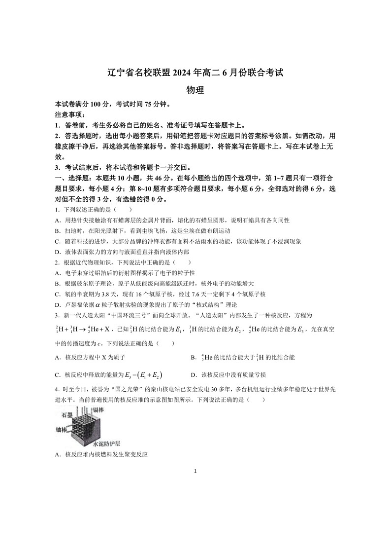[物理]辽宁省名校联盟2023～2024学年高二下学期6月联合考试物理试题(解析版)第1页