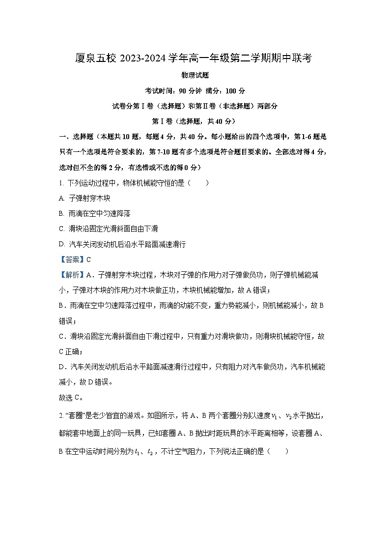 [物理]福建省四地五校联考2023-2024学年高一下学期4月期中试题(解析版)01