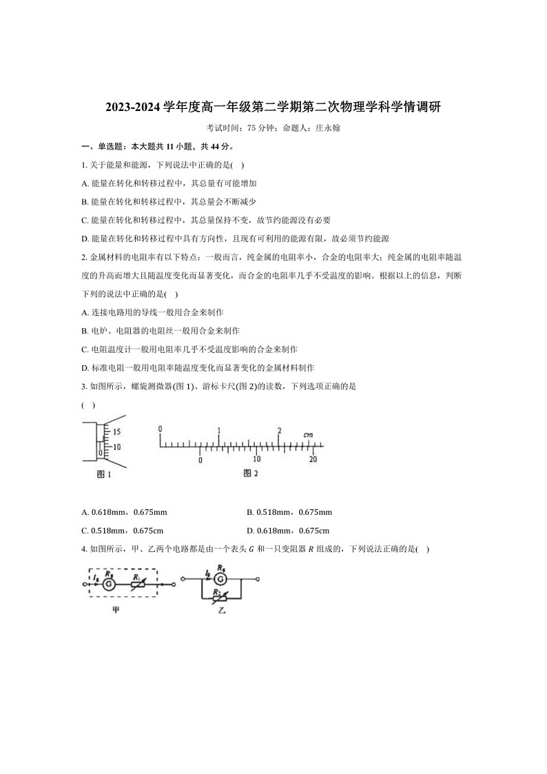 [物理]江苏省宿迁市泗阳县两校2023～2024学年高一下学期5月联考试题物理(有答案)第1页