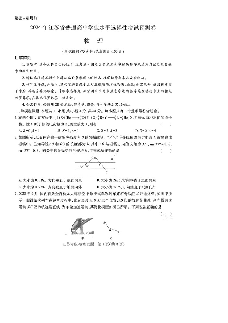 [物理]江苏省2024年普通高等学校招生全国统一考试高考预测模拟卷第1页